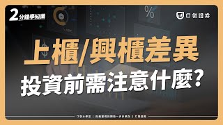 「上櫃」和「興櫃」是什麼？跟上市有什麼不同？｜口袋小學堂EP90