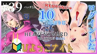 【FinalFantasy XIV #39 】パッチ3.0 蒼天のイシュガルド【GaiaDC】