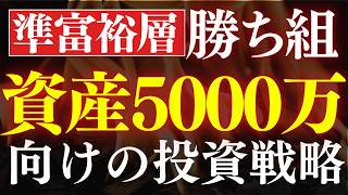 【勝ち組】資産5000万から投資人生が変わる理由。準富裕層からの投資戦略
