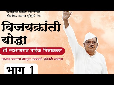 महाराष्ट्राच्या खंडकरी- शेतकरी संघटनेच्या ऐतिहासिक लढ्याची विजय गाथा - भाग 1