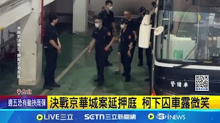 應曉薇拚交保 背一大袋資料出庭應戰 嗆檢"押人取供" 陳智菡:沒辦法樂觀 決戰京華城案延押庭 柯下囚車露微笑｜記者 凌毓鈞 江文賢｜台灣要聞20250715｜三立iNEWS