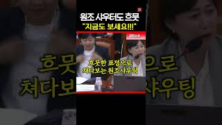 샤우팅 쳐다보는 서영교의원은?