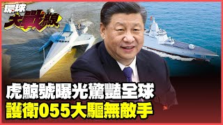 The super-powerful unmanned ship "Orca" is put into service, paired with the 055 large-scale