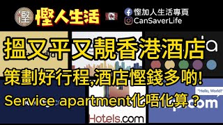 慳人生活 - 酒店篇 -點樣搵到香港又平又靚嘅酒店? 策劃好行程之后酒店錢慳更多! Service apartment住唔住得過?  #慳加人生活 #慳人生活 #多倫多生活
