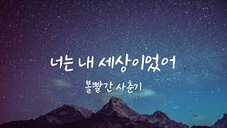 볼빨간 사춘기(BOL4) - 너는 내 세상이었어(Space) 피아노 반주 (Acoustic Piano MR)