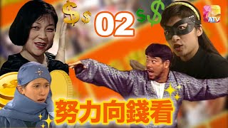 《努力向錢看》02 - 杜汶澤、夏雨、袁文傑、王薇、林韋辰、文頌嫻、關偉倫 | The Gold Rush | ATV