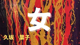 【青空文庫の朗読】久坂葉子『女』