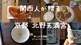 【京都観光】北野天満宮周辺の絶対おすすめランチとカフェ｜vlog