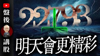 明天會更精彩 !｜ @李永年  2025 / 02 / 04