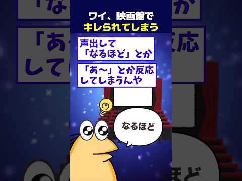 【2ch面白】ワイ、映画館でキレられてお金が無駄になる