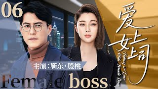 【2025精彩电视剧】爱上女上司06丨穷小职员暗恋女强人上司，没想到一次醉酒后命运彻底改写！丨主演：殷桃，靳东