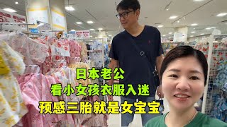 亞亞懷三胎肚子越來越大了，今天做染色體檢查，順便買點大碼女裝，和日本老公去商場看到小女孩的衣服都走不動了，預感寶寶就是女兒呀