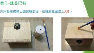 木盒製作影片