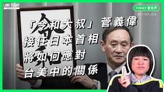 「令和大叔」菅義偉接任日本首相 將如何應對台、美、中的關係【TODAY 看世界】