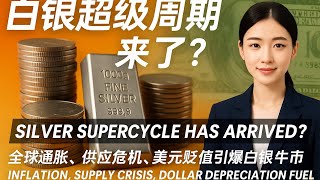 《白银超级周期来了？》全球通胀、供应危机、美元贬值引爆白银牛市