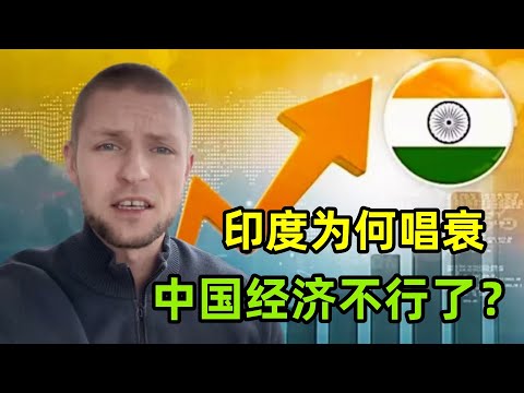 印度經濟近年來高速發展，唱衰中國經濟不行了？到底哪來的自信？