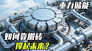 重力储能：如何靠搬砖，撑起未来？ 一块砖几十吨靠重力生产10000度电？！#知识前沿派对 #储能 #电池 #清洁能源