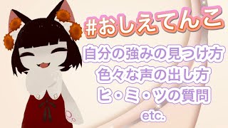 【VRChat】自分の強みの見つけ方って？ #おしえてんこ