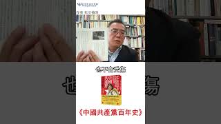 《中國共產黨百年史》中國已不存在出版這本書的媒體空間#shorts