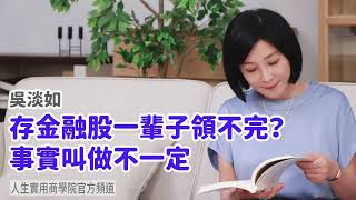 🚩【吳淡如】存金融股一輩子領不完？事實叫做不一定