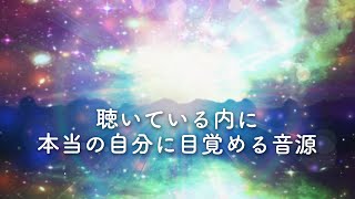 聴いている内に本当の自分に目覚める