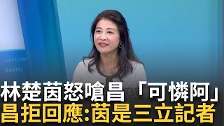 【精華】林楚茵怒嗆黃國昌「可憐阿」！ 控昌步步逼近.噴口水 昌竟回:茵是三立記者不回應 轉移焦點？ 茵:我不只待三立 我還是友台立院連線一姊！｜李正皓 主持｜【新台派上線】20240925｜三立新聞台