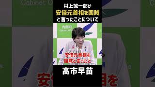 「村上誠一郎が安倍元首相を国賊と言ったことについて」#政治 #高市早苗 #自民党 #ニュース #石破茂 #石破新総裁
