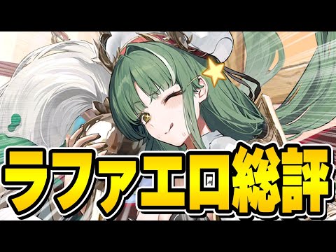 【アズールレーン】ビスマルクZweiを超えた道中最強！？新UR戦艦「ラファエロ」総評【アズレン/AzurLane/碧藍航線】