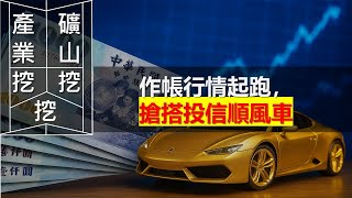 𝟐𝟑𝟒𝟓智邦、𝟑𝟎𝟏𝟕奇鋐、𝟔𝟓𝟖𝟒南俊國際｜作帳行情起跑，搶搭投信順風車 -《產業礦山》- 𝟐𝟎𝟐𝟓/𝟎𝟔/𝟏𝟖