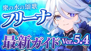 【原神】最強水サブアタッカー！「フリーナ」Ver5.4最新解説 ！おすすめ武器・聖遺物・パーティ・目標ステータス【げんしん】