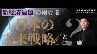 【必見】藤田晋氏　新経済連盟の掲げる「日本の未来戦略」とは