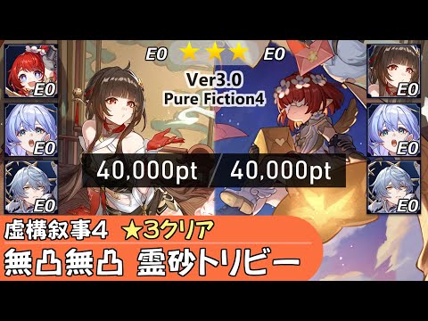 【崩スタ】無凸無餅 トリビー、霊砂、ロビン、サンデー｜虚構叙事4を攻略&ちょい解説 [Ver3.0] 【崩壊スターレイル／スタレ／Honkai Star Rail】