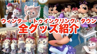 【ディズニーシー　グッズ全紹介】ダッフィー＆フレンズのウィンター・トゥインクリング・タウングッズ全紹介