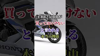 CBR250RRが『買ってはいけない』と言われる本当の理由 #バイク #バイク好き #ハーレーダビッドソン #ホンダ #ツーリング
