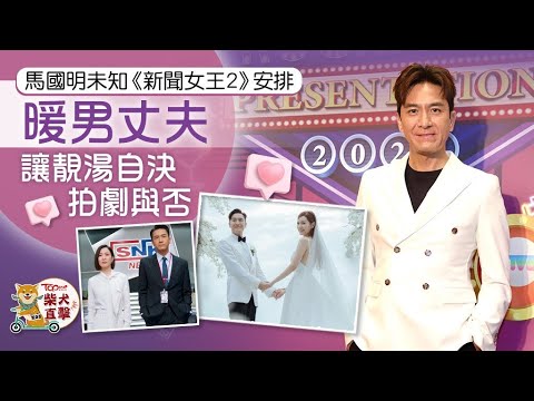 TVB年中節目巡禮丨馬國明否認減產未知《新聞女王2》安排　讓靚湯自己決定拍劇與否