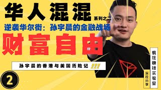 逆袭华尔街：孙宇晨的金融战场｜一个混子到币圈大哥的财富自由之路系列之二