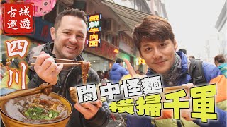【四川】廖科溢前進劍門關體驗何謂「蜀道難於上青天」？走進阆中古城，品嘗道地人氣早點「黑牛肉熱涼麵」！｜China／Sichuan／Shudao Road｜#亞洲旅遊台 #廖科溢 #北緯三十度