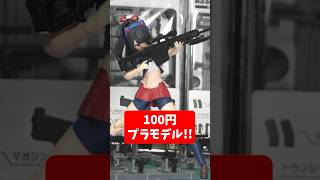 [100 yen plastic model] Yamada Chemical's miniature gun series is too monstrous #shorts #Yamada C...