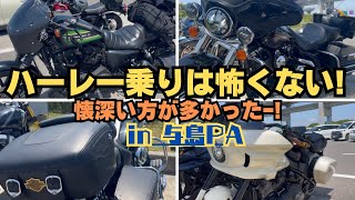 【与島PA】あなたのハーレー見せて下さい！【ハーレーダビッドソン】