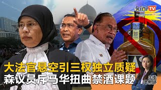 《Kinitv快报》大法官悬空引三权独立质疑；森议员斥马华扭曲禁酒课题 - 2025年7月3日