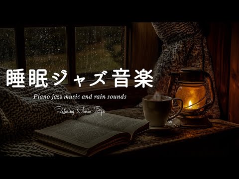 穏やかなジャズナイトピアノ音楽と穏やかな雨の音で体をリラックスさせましょう ~ Beautiful Piano Jazz ~ Stress Relief & Deep Sleep