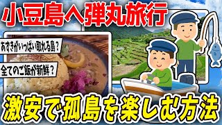 【2ch面白いスレ】小豆島にいって新鮮なご飯食べまくる！【ゆっくり解説】【総集編】【睡眠用】