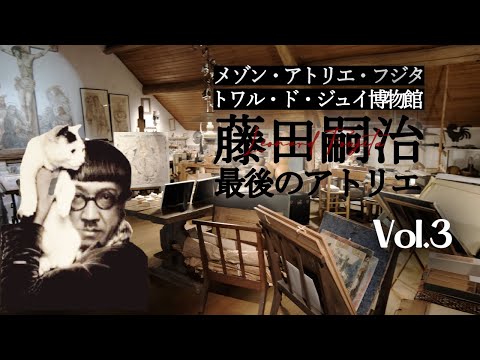 【藤田嗣治】最後のメゾン・アトリエ｜激動の時代を駆け抜けて｜フランス政府公認ガイドと巡るフジタの足跡3(パリ編) ｜いこいこ気になる旅！