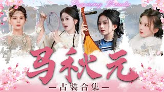 [MULTI SUB]💕馬秋元熱門古裝短劇💕國公府嫡女馬秋元前世慘遭背叛殺害！重生歸來後，霸氣逆襲！❤️《馬秋元古裝合集》❤️#馬秋元 #短劇 #女頻 #重生 #古裝 #逆襲 #甜寵 #合集
