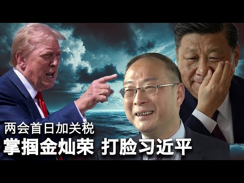 2/28【美国热搜】大病返贫 中国人的穷途末路；温水青蛙 特朗普的对华关税策略；国师金灿荣歪解特朗普，安慰习近平；中国灵活就业人员占劳动人口1/3；房价平均下跌38%；聚众维权的两种模式...
