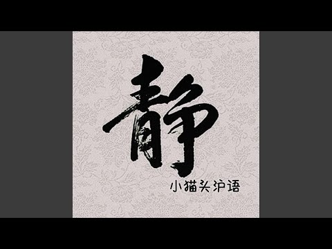 静