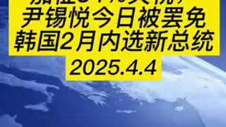 我国对美进口商品加征34%关税；尹锡悦今日被罢免 国际