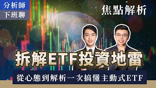 買主動式ETF不能只看名字！全面教你一眼看懂主動式ETF在現實市場中的真正風險與機會《分析師下班聊...Ep.62》台大分析師 江太壹 / 范振峰
