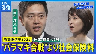 社会保険料は「全世代の問題」｜日本維新の会・吉村代表にNスタアナが聞く！#参議院選挙【選挙の日、そのまえに】｜TBS NEWS DIG
