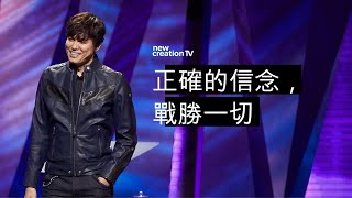 正確的信念，戰勝一切 | 平約瑟 (Joseph Prince) | 新造視頻